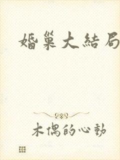 婚巢大结局