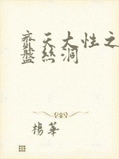 齐天大性之大破盘丝洞封面