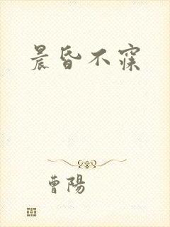晨昏不寐
