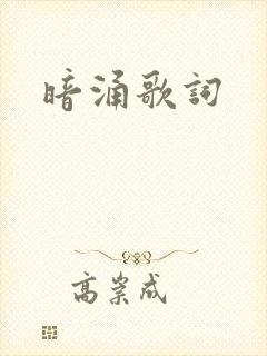 暗涌歌词