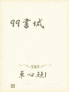99书城