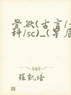 骨欲(古言/骨科/sc)_(星辰鲸落)