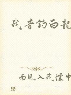 我昔钓白龙