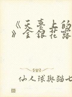《天台上的男生》金银花露