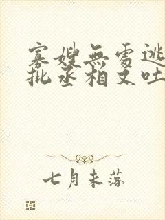 寡嫂无处逃,疯批丞相又吐血了