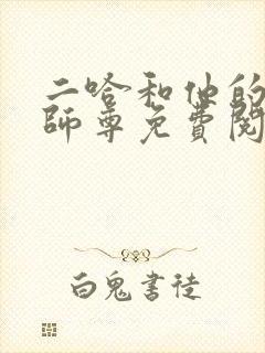 二哈和他的白猫师尊免费阅读未删减
