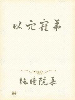 以穴宠弟