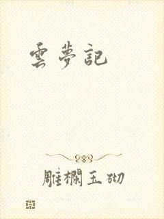 云梦记