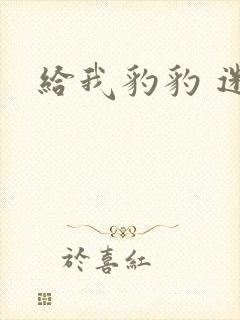给我豹豹 迷羊