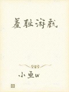 羞耻游戏