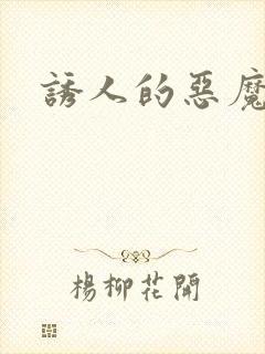 诱人的恶魔之吻封面