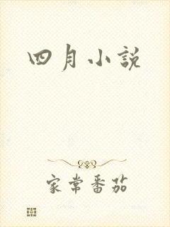 四月小说