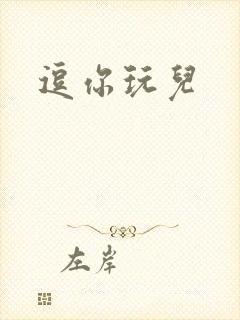 逗你玩儿