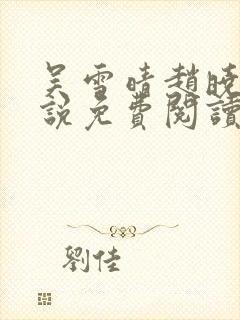 吴雪晴赵晓东小说免费阅读