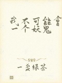我不可能会怜惜一个妖鬼封面