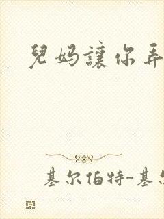 儿妈让你弄个够