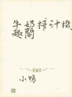 牛奶榨汁机 笔趣阁