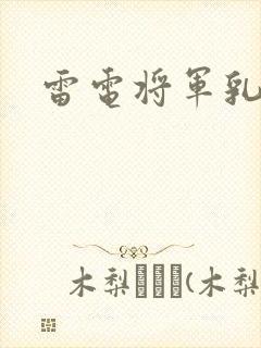 雷电将军乳液
