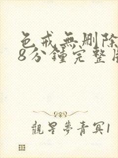 色戒无删除158分钟完整版