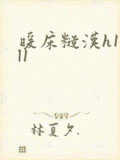 暖床糙汉h1vl1