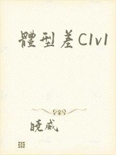 体型差C1v1