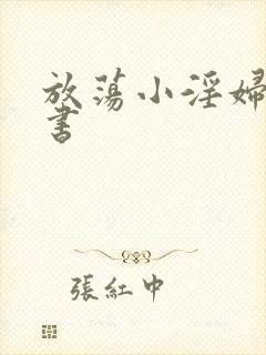 放荡小淫妇张秘书