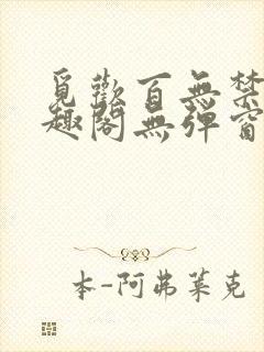 觅欢百无禁忌笔趣阁无弹窗