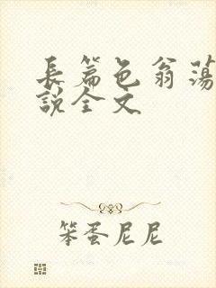 长篇色翁荡熄小说全文封面