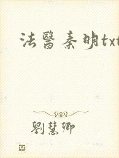 法医秦明txt