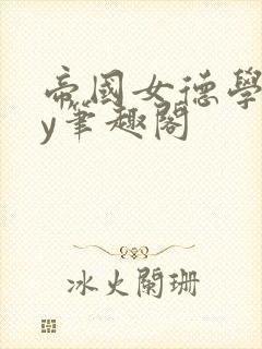 帝国女德学院by笔趣阁封面