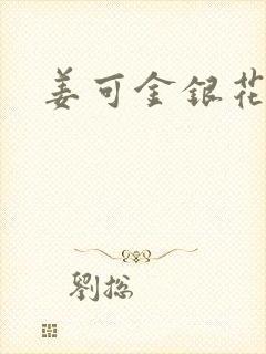 姜可金银花露封面