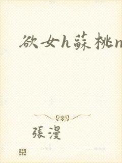欲女h苏桃np