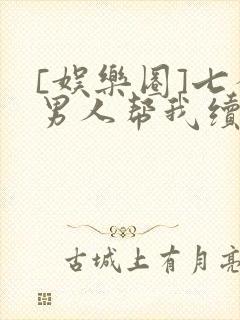 [娱乐圈]七个男人帮我续命