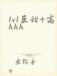 1v1巨甜+高hhh