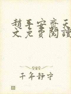 赵平安齐天娇全文免费阅读无弹窗最新章节