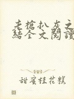 老枪扒灰之大团结全文阅读