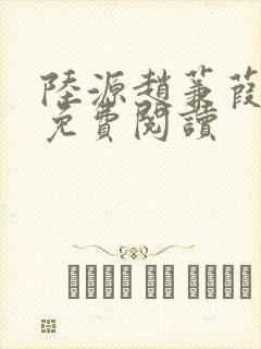 陆源赵蒹葭小说免费阅读