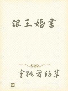 银王婚书