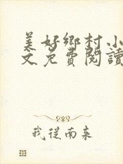 美好乡村小说全文免费阅读