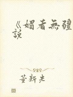《媚者无疆》小说封面