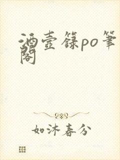 酒壶箓po笔趣阁封面