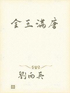 金玉满唐
