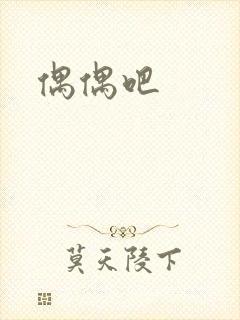 偶偶吧