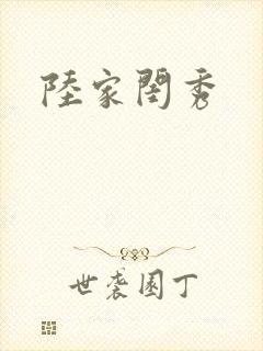 陆家闺秀