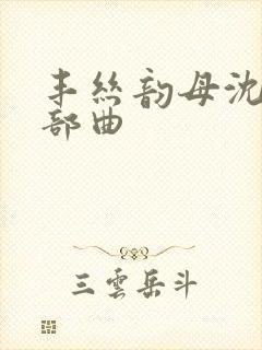 丰丝韵母沈蓉三部曲