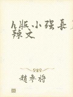 h版小强长篇肉辣文