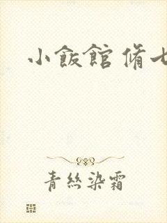 小饭馆 修七