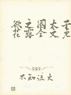欲之国太子金银花露全文免费阅读