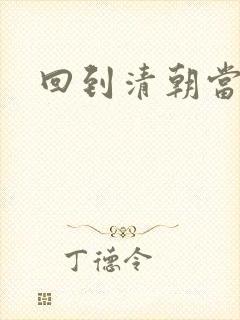 回到清朝当王爷