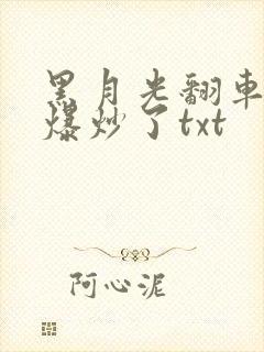 黑月光翻车后被爆炒了txt